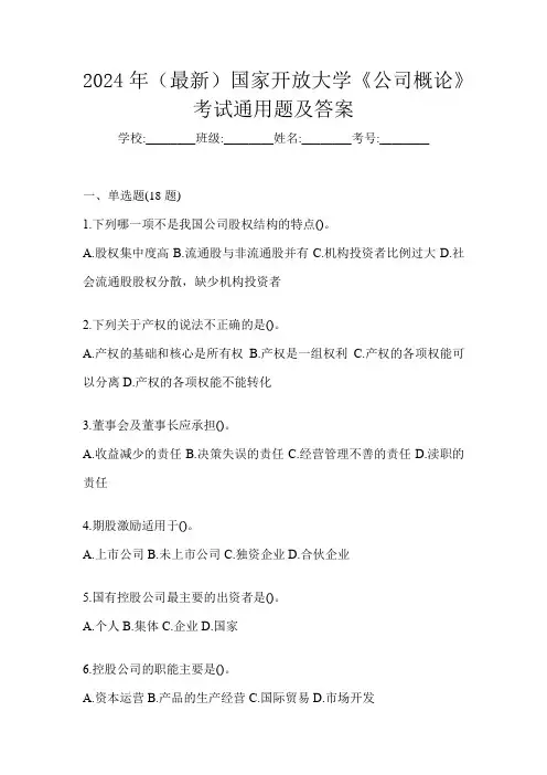 2024年(最新)国家开放大学《公司概论》考试通用题及答案