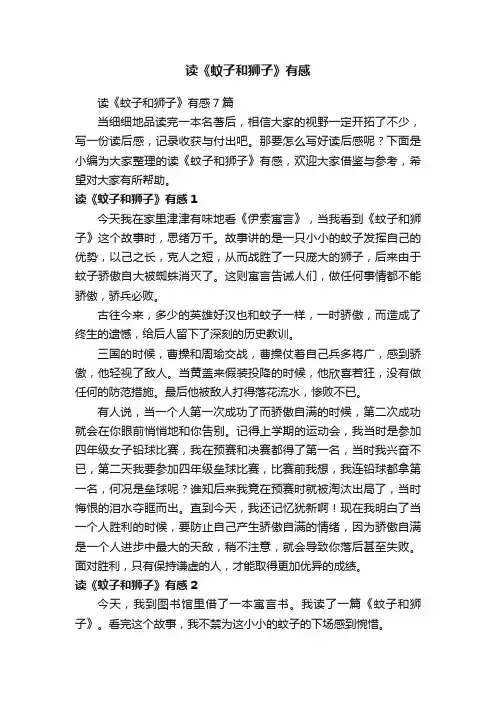 读《蚊子和狮子》有感7篇