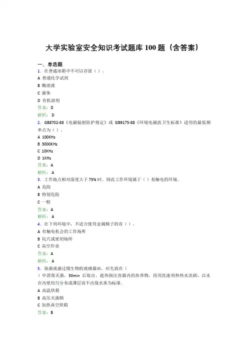 大学实验室安全知识考试题库100题(含答案)EUJ