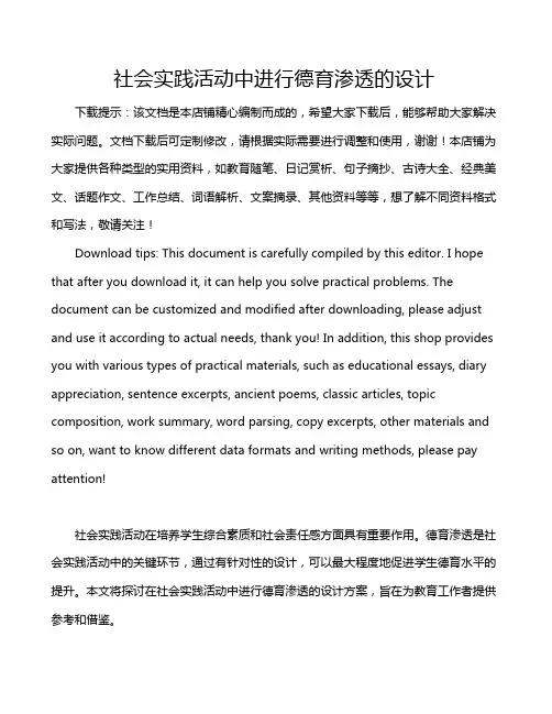 社会实践活动中进行德育渗透的设计