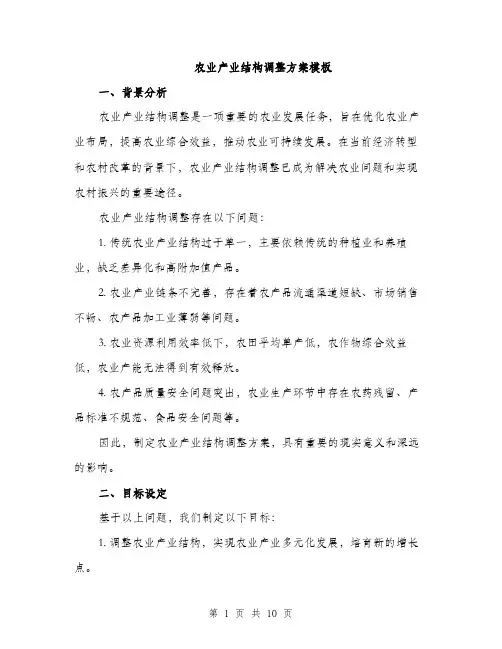 农业产业结构调整方案模板（3篇）