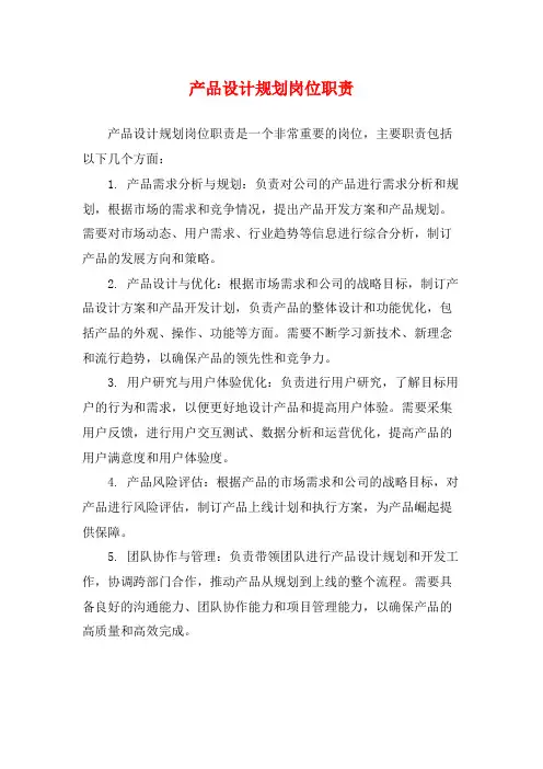 产品设计规划岗位职责