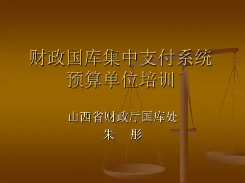 国库支付系统操作介绍