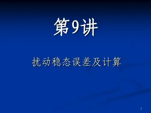 扰动误差第九讲