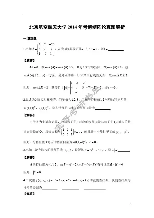 北京航空航天大学2014年矩阵论考博真题解析
