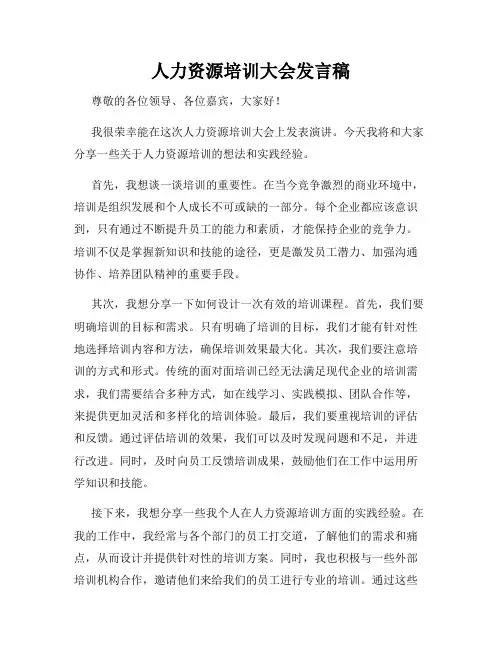人力资源培训大会发言稿