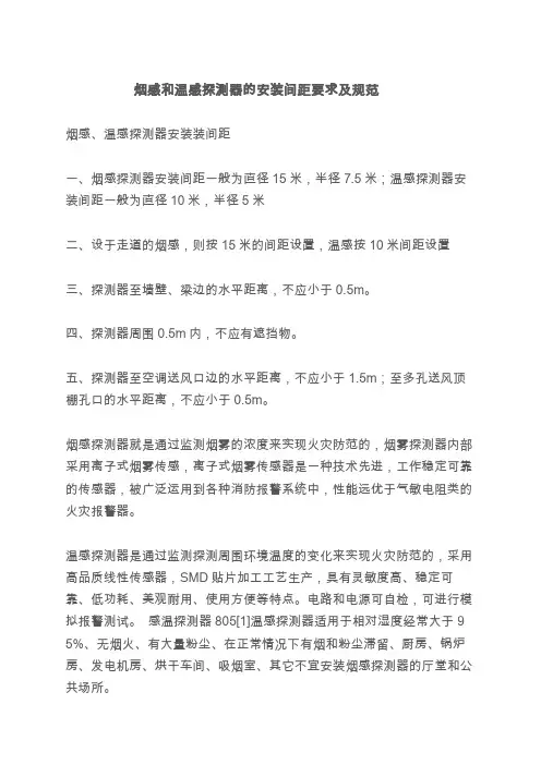烟感和温感探测器的安装间距要求及规范-感烟探测器安装湿度