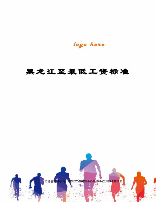 黑龙江至最低工资标准