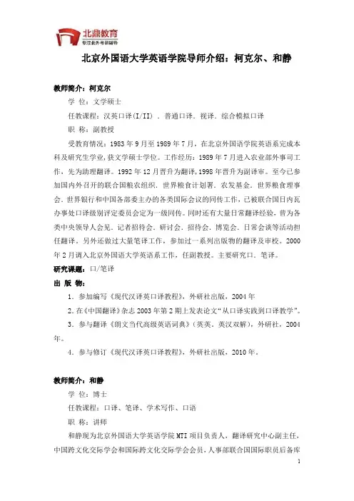 北京外国语大学英语学院导师介绍：柯克尔、和静