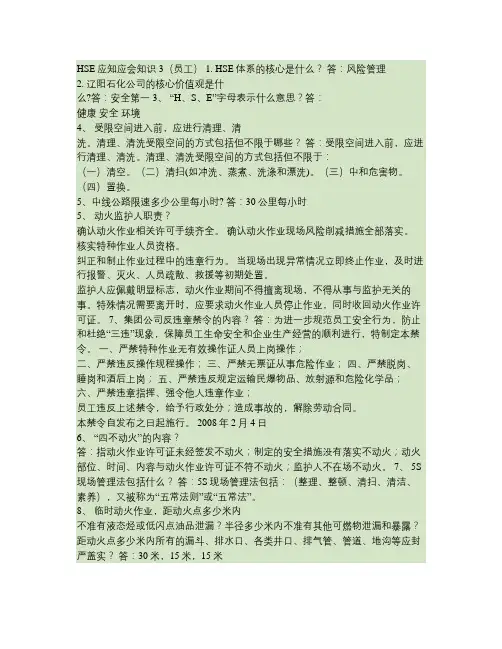 HSE应知应会知识员工