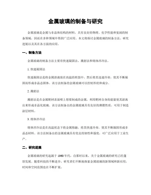 金属玻璃的制备与研究