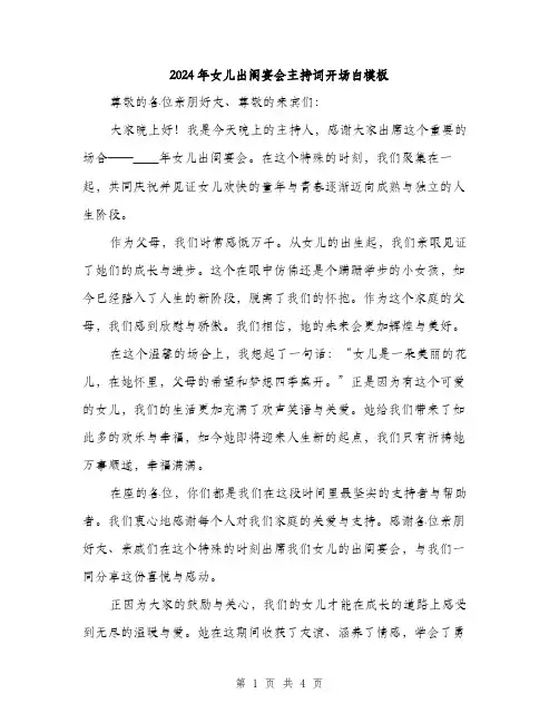 2024年女儿出阁宴会主持词开场白模板(2篇)