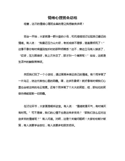 情绪心理班会总结