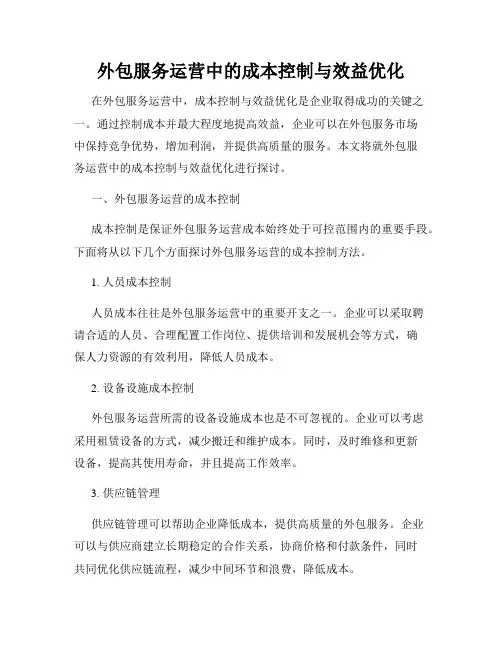 外包服务运营中的成本控制与效益优化