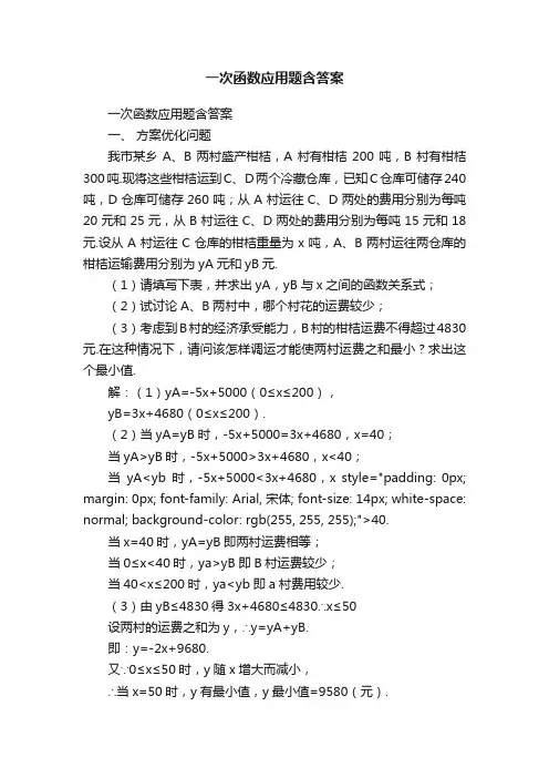 一次函数应用题含答案
