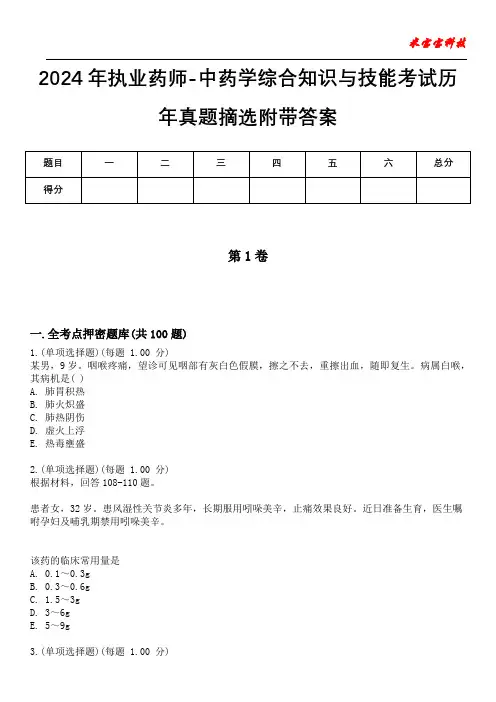 2024年执业药师-中药学综合知识与技能考试历年真题摘选附带答案