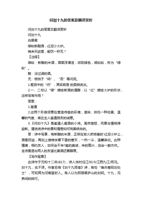 问刘十九的答案及翻译赏析