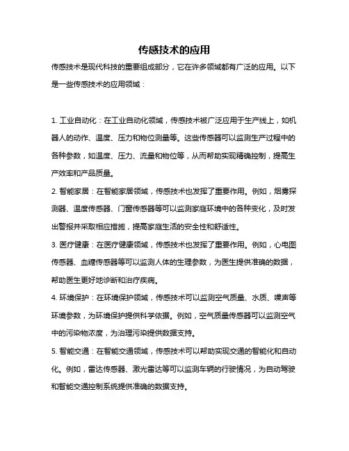 传感技术的应用