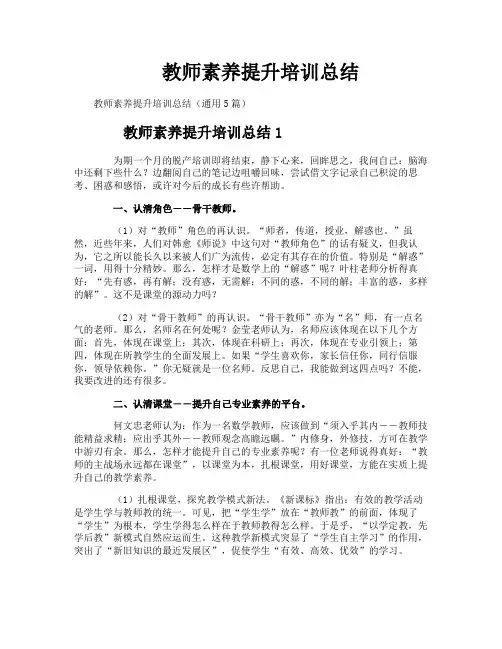 教师素养提升培训总结