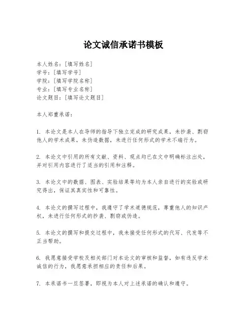 论文诚信承诺书模板