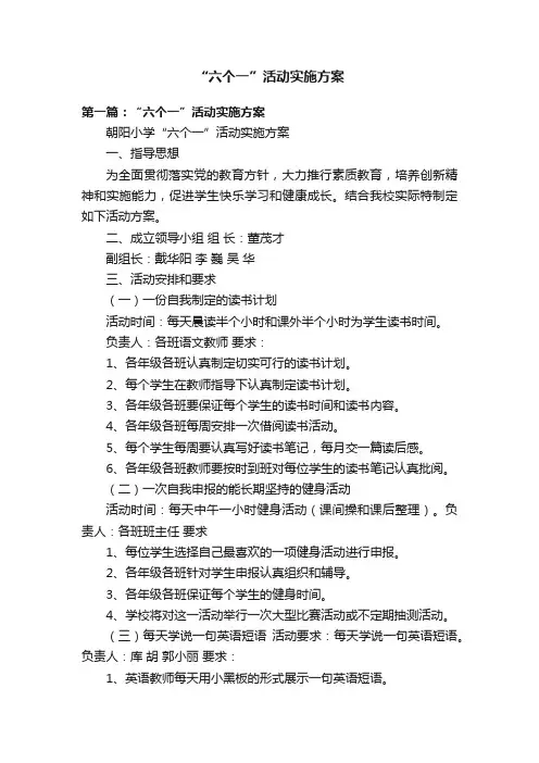 “六个一”活动实施方案