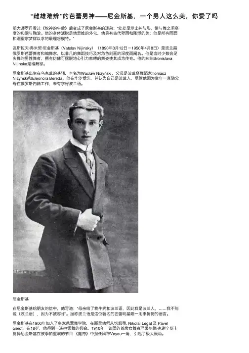 “雌雄难辨”的芭蕾男神——尼金斯基，一个男人这么美，你爱了吗