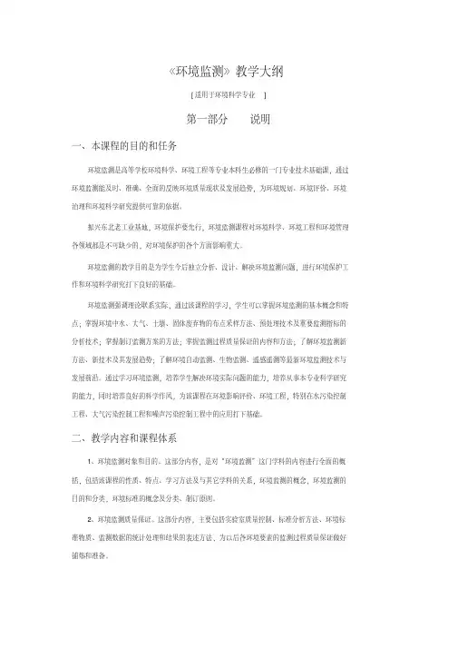 (完整版)《环境监测》教学大纲