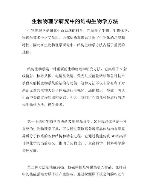 生物物理学研究中的结构生物学方法