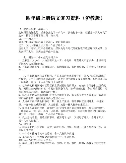 四年级上册语文复习资料(沪教版)-1