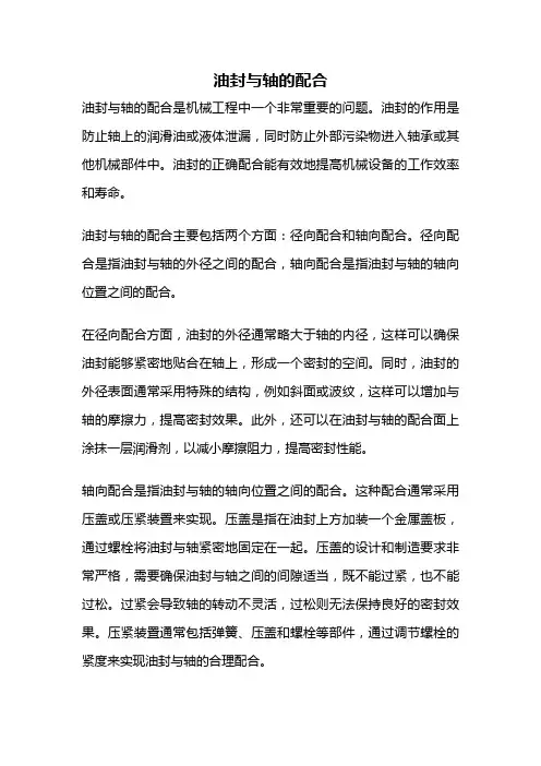 油封与轴的配合