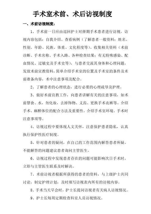 手术病人术前、术后访视制度