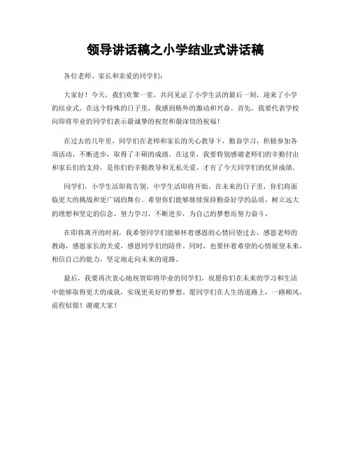 领导讲话稿之小学结业式讲话稿