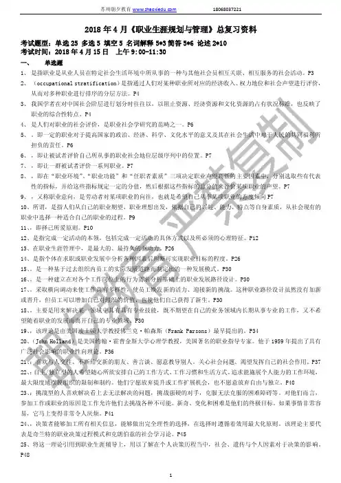 2018年4月《职业生涯规划》总复习资料