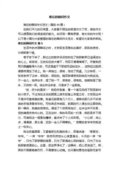 难忘的瞬间作文范文（精选44篇）