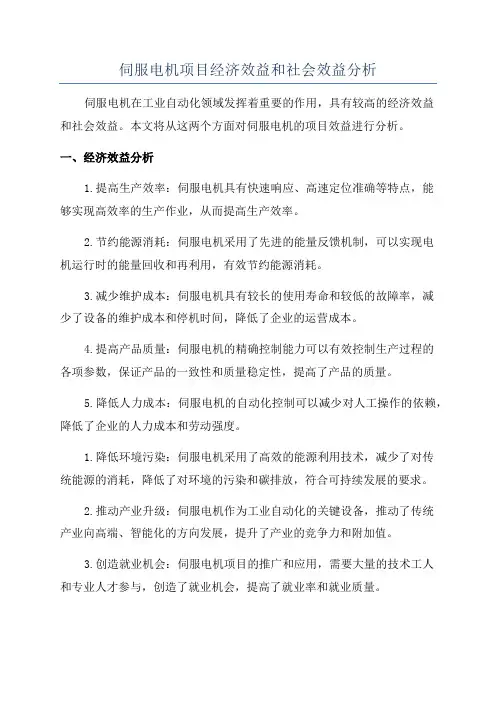 伺服电机项目经济效益和社会效益分析