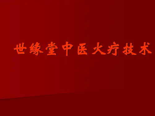 中医火疗技术