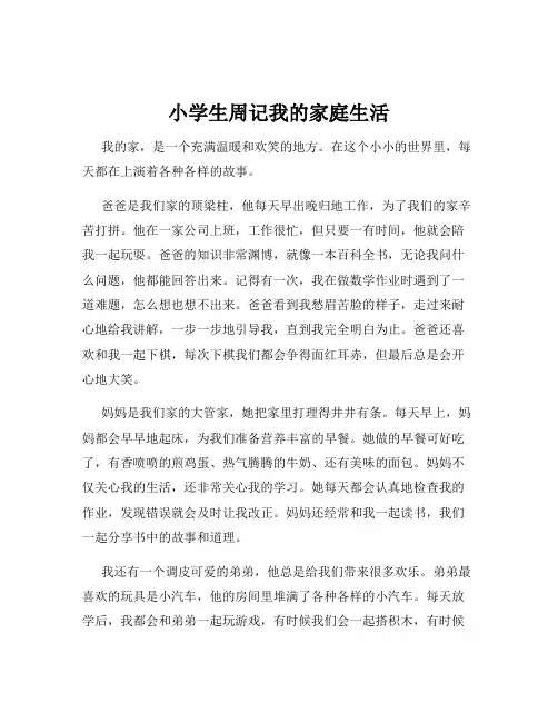 小学生周记我的家庭生活