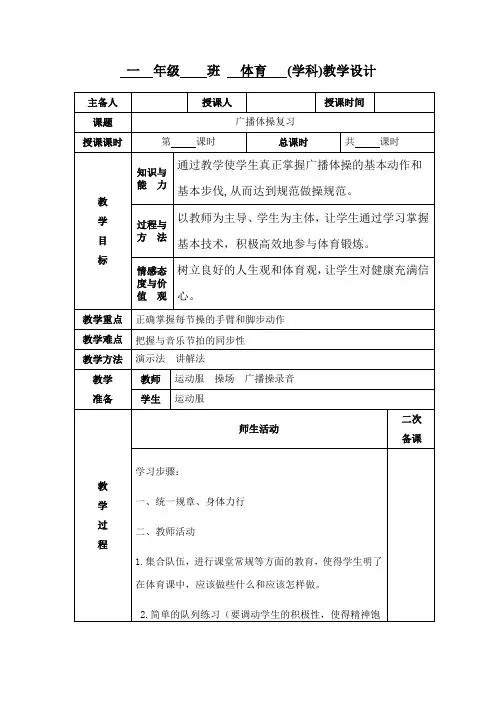 小学一年级体育《广播体操复习》教学设计教案