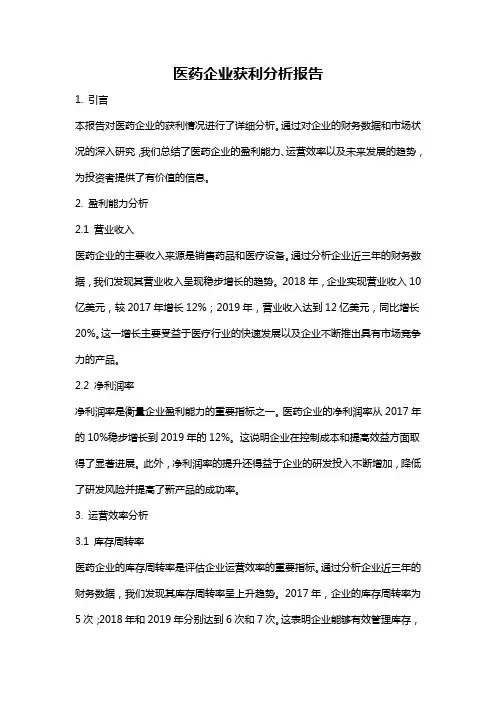 医药企业获利分析报告