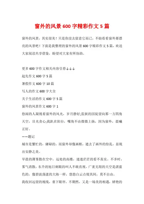 窗外的风景600字精彩作文5篇