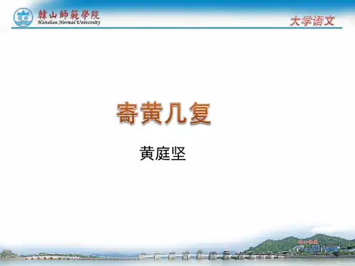 10黄庭坚《寄黄几复》