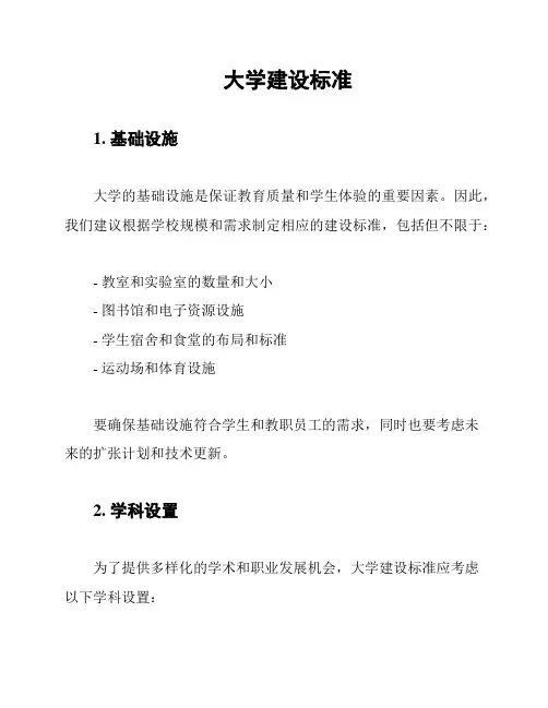 大学建设标准