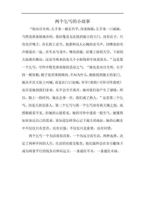 两个乞丐的小故事