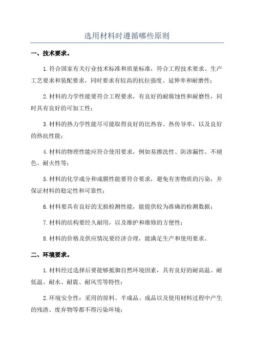选用材料时遵循哪些原则