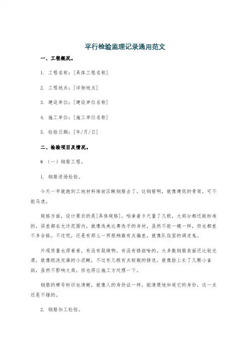 平行检验监理记录通用范文