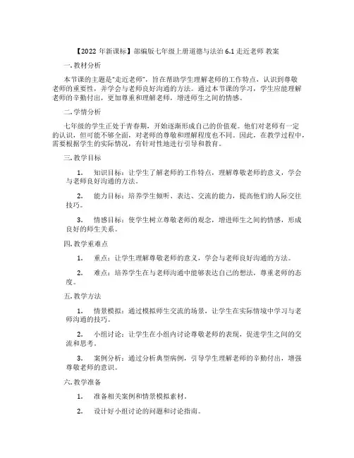 【2022年新课标】部编版七年级上册道德与法治6.1 走近老师 教案
