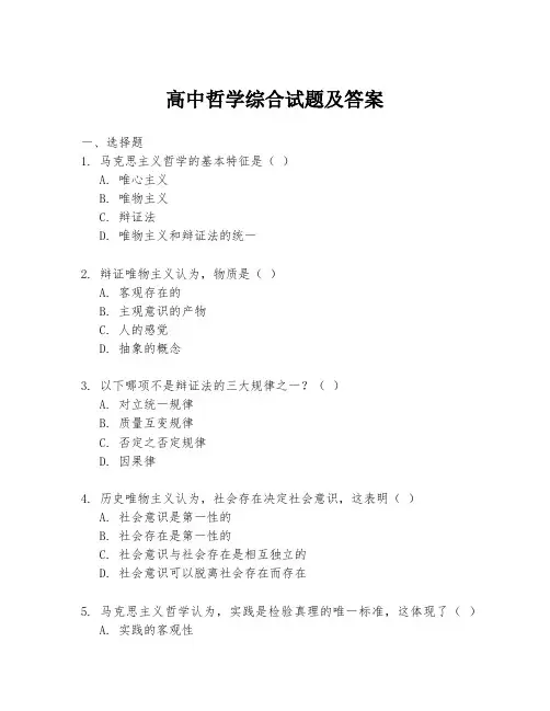 高中哲学综合试题及答案