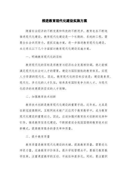 推进教育现代化建设实施方案