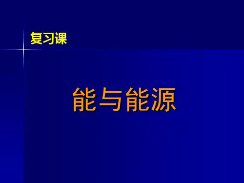 能与能源复习课PPT课件(初中科学)