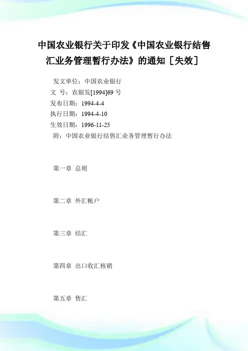 中国农业银行印发《中国农业银行结售汇业务管理暂行办法》.doc